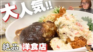 【岡山グルメ】大人気の洋食店で絶品ランチをいただくっ！ハンバーグにエビフライ最高でした🤤岡山グルメ 岡山 洋食 [upl. by Dorr667]