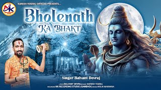 Bholenath Ka bhakt  Bholenath Song  Balvant devraj [upl. by Yolane]