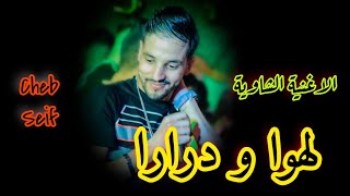 Cheb Seif  Lahwa w drara ⎜ الشاب سيف  لهوا و ذرارا Avec Charaf LMaestro Cover cheb aziz 2022 [upl. by Saxela774]