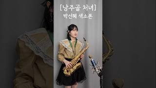 낭주골 처녀  이미자 님  🤎박선혜 색소폰 연주🤎 alto saxophone cover shorts music saxophone 음악 트로트 색소폰연주 [upl. by Berte]