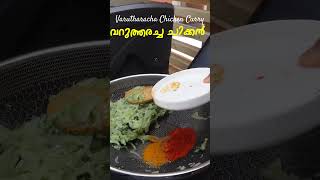 വറുത്തരച്ച കോഴി കറി  Varutharacha Kozhi Curry  Chicken Curry Recipe  Kerala Chicken Curr Recipe [upl. by Mil]