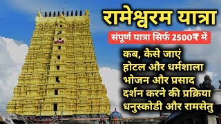 Rameshwaram Jyotirlinga Darshan Complete Information रामेश्वरम ज्योतिर्लिंग दर्शन सम्पूर्ण जानकारी [upl. by Sinnaoi]