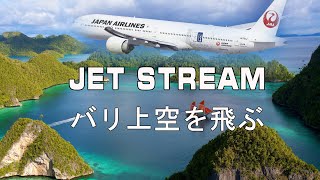 ジェットストリームJet Stream ✈️ バリ上空を飛ぶ ✈️ 城達也の声とインドネシアの素晴らしい景色を聞く [upl. by Wade]