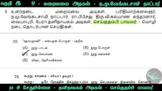 மறைமலை அடிகள்  நமு வேங்கடசாமி  ரா பி சேதுபிள்ளை  தனிநாயகம் அடிகள்  செய்குதம்பி பாவலர் [upl. by Cronin]