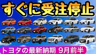 【トヨタの納期情報 9月15日最新】新車が買えない とにかく受注停止が多過ぎ 新型アルファード ライズ カローラクロス ノア ヴォクシー ハリアー プリウス [upl. by Funch]