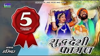 SHUDD DESHI FAGAN  FULL HD VIDEO SONG  Sing By HARENDAR JAAT [upl. by Tnahsarp]