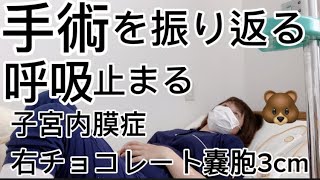 チョコレート嚢胞子宮内膜症手術を振り返る‼︎呼吸止まって危ないわたし‼︎入院生活 手術 [upl. by Linson]