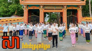 Thạch Phay  សារ៉ាវ៉ាន់ស្រុកស្រែ [upl. by Viveca]