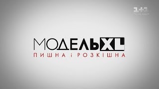 Модель XL 8 випуск Фінал [upl. by Lramaj]