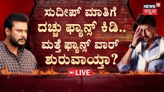 LIVE  Fans War Between Darshan Fans And Sudeep Fans  Kiccha Sudeep Reacts On Darshan Case [upl. by Cigam]