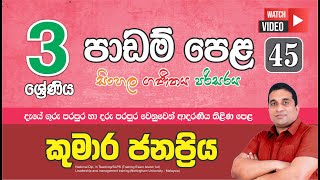 3 ශ්‍රේණිය පාඩම් මාලාව 45 GRADE 3 LESSON 45  Kumara Janapriya Sir [upl. by Sublett964]