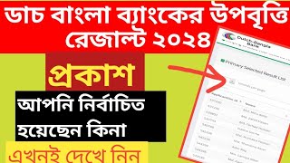 ডাচ বাংলা ব্যাংক উপবৃত্তি রেজাল্ট প্রকাশ  scholarship result published Dutch Bangla Bank [upl. by Jurkoic]