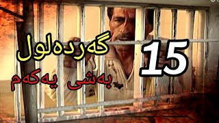 گەردەلول بەشی یەکەم ئەلقەی 15 gardalul bashi 1 alqay 15 [upl. by Odnama473]