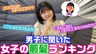 え？男子ってその前髪嫌いなの…？男子に聞いた女子の前髪についての色々なランキング結果が予想外すぎた… [upl. by Aiksas]