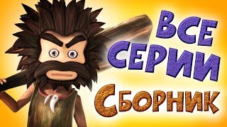 ОКО ЛЕЛЕ  Смешной мультфильм  Сборник все серии Классные Мультфильмы [upl. by Rezzani]