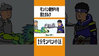 【モンハン】モンハン新作PVを見たガルク【ライズサンブレイク】 [upl. by Luella]