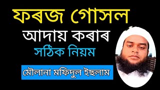 ফৰজ গোসল আদায় কৰাৰ সঠিক নিয়ম আসুন আমৰা জেনে নেই। মৌলানা মফিদুল ইছলাম। [upl. by Linkoski]