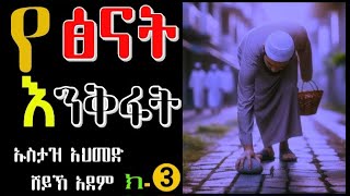 የ ፅናት እንቅፋት ክፍል ➋ከልብ ሊደመጥ የሚገባ ዳአዋ2017Ustaz Sheikh Ahmed Sheikh AdamHadis Amharic🇪🇹Ethiopian [upl. by Gerianne]