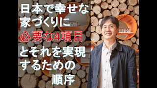 日本で幸せな家づくりに必要な4項目とそれを実現するための順序 [upl. by Ioyal]