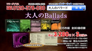 【大人のバラード】CD5枚組 全80曲 [upl. by Renata]