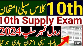 date sheet 2nd annual supplementary examination 2024 BISE Multan  Multan Board date sheet [upl. by Hogle]