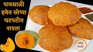 भोपळ्याचे चटपटीत तिखट घारगे  Tikhat gharge  Masala puri  Easy breakfast recipe swad marathi [upl. by Juni]