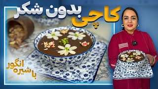 طرز تهیه کاچی بدون استفاده از شکر  آموزش پخت کاچی با شیره انگور [upl. by Cita]