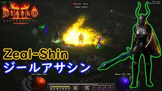 【D2R】連続斬りアサシン、、その名もZealsin【ディアブロ2リザレクテッド】【Diablo 2 Resurrected】 [upl. by Zat]