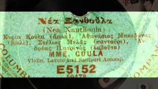 Greek Music  NEA XANTHOULA by Madame Coula 1917 [upl. by Arbrab394]