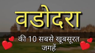 Vadodara Top 10 Tourist Places In Hindi  Vadodara Tourism  Gujarat [upl. by Randee]