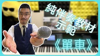 純伴奏教材示範：《陳奕迅  單車》easypianohk琴譜 [upl. by Alethia]