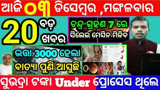 todays morning news odisha3 december 2024subhadra yojana online apply processodisha news today [upl. by Buchheim745]