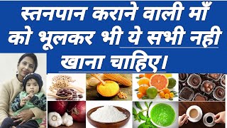 स्तनपान करने वाली माँ को भूलकर भी ये सभी नहीं खाने चाहिए। foods to avoid while breastfeeding [upl. by Atirec]