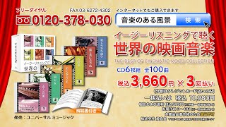 【イージーリスニングで聴く世界の映画音楽】CD6枚組 全100曲 [upl. by Hgielime]