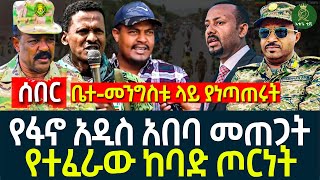 የፋኖ የአዲስ አበባ መጠጋት II የተፈራው ከባድ ጦርነት II ቤተመንግስቱ ላይ ያነጣጠሩት [upl. by Inessa]