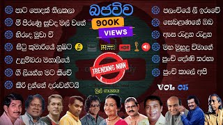 Best Sinhala Old Songs live Collection Bajauwa  VOL 05  පැරණි සිංහල සින්දු එකතුව  Ceylon Melody [upl. by Lotty]