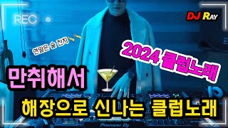 2024 CLUB MIXSET🔥만취해서 해장으로 신나는 클럽노래 MIXSET  EDM 클럽노래  헌팅포차  헬스 [upl. by Albertine]