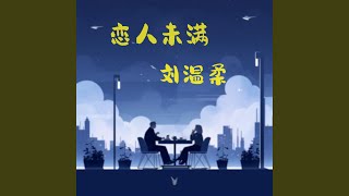 恋人未满 伴奏版 [upl. by Ashti]