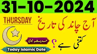 Today Islamic Date 2024  Aaj Chand Ki Kitni Tarikh hai 2024  islamic calendar  31 October 2024 [upl. by Jarlathus]