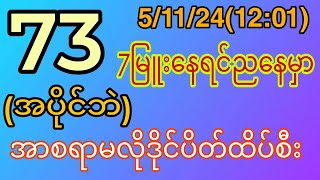 51124430 73 အလှလေးတွေကြီး ပျော်နေကြပီမလား ပရိတ်သတ်တို့ရေmyanmar2d3d [upl. by Chappelka]