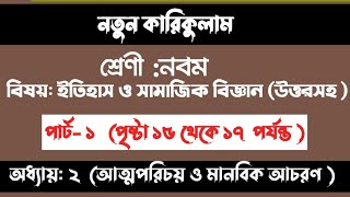 Class 9 Itihas o Samajik Biggan 2024 Chapter 2 Page 151617 আত্মপরিচয় ও মানবিক আচরণ  পৃষ্ঠা 1517 [upl. by Willyt71]