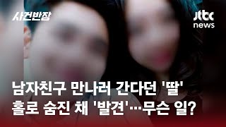 상견례 앞둔 예비 신부…옥탑방에서 처참한 시신으로 발견  JTBC 사건반장 [upl. by Bibbye]