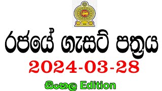 රජයේ ගැසට් පත්‍රය 20240328  ශ්‍රී ලංකා පොලිසියේ පුරප්පාඩු රැසක් සමඟ  Government gazette 2024 job [upl. by Decato866]