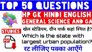 TOP 50 QUESTIONS । HP GK । हिन्दी । ENGLISH । SCIENCE ।GENERAL AWARENESS। [upl. by Jump]