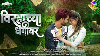 Virhachya Dhagavar Abhalacha Abhishek Full Marathi Video Song  Marathi Song 2021  Ajay Gogavale [upl. by Yatnuahs]