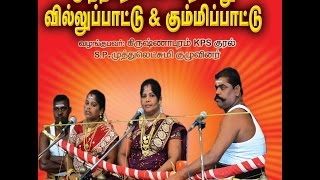 SPமுத்துலட்சுமி வில்லு பட்டுKRISHNAPURAM KPS KURAL SPMUTHULASHMI VILLU PATTU HD VIDEO [upl. by Gemini570]