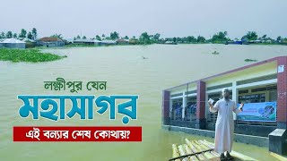 বন্যা পরিস্থিতিতে লক্ষীপুর যেন আটলান্টিক মহাসাগর  Sheikh Ahmadullah  As Sunnah Fooundation [upl. by Yekcor]