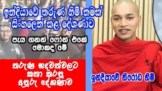 ඉන්දියාවේ තරුණ හිමි නමක් සිංහලෙන් කළ දේශණාව  nirodha himi  dharma deshana [upl. by Marutani]