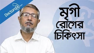 Bangla health tipsমৃগী রোগের চিকিৎসাEpilepsy TreatmentBD health tipsmrigi rog treatmentখিঁচুনি [upl. by Murdoch]