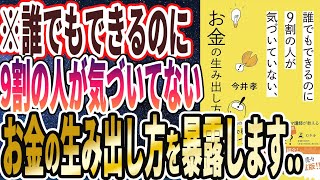 【ベストセラー】「誰でもできるのに9割の人が気づいていない、お金の生み出し方」を世界一わかりやすく要約してみた【本要約】 [upl. by Cosetta]